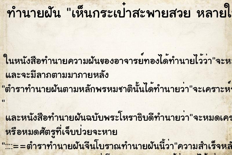 ทำนายฝัน เห็นกระเป๋าสะพายสวย หลายใบ ทำนายฝัน เห็นกระเป๋าสะพายสวย หลายใบ